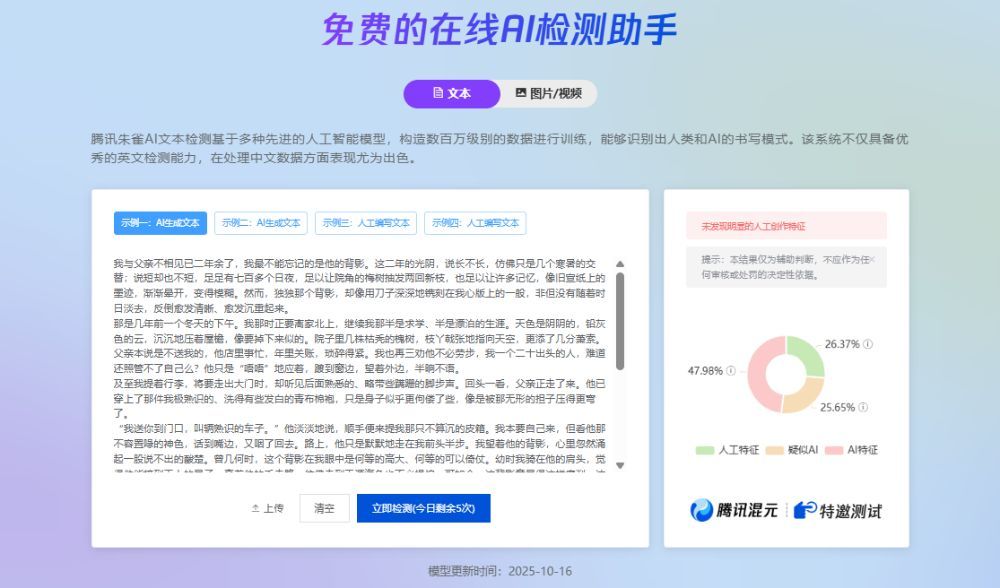 腾讯朱雀大模型检测准确性分析：AI内容识别率及现实应用价值