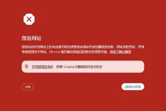 Chrome谷歌浏览器安全警告：危险网站的原因与完整解决方案